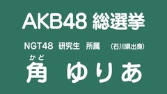 49th选拔总选举政见 - 角ゆりあ