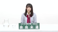 49th选拔总选举政见 - 奈良未遥