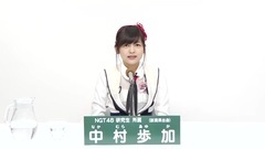 49th选拔总选举政见 - 中村歩加