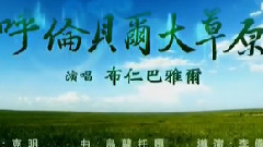 呼伦贝尔大草原