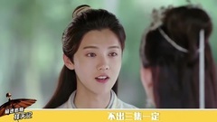 极速看懂择天记05