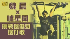 超拼!魏晨健身打歌 自爆险被粉丝抢项链