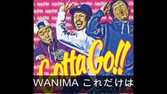 WANIMA - これだけは