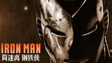 简迷离 - 简迷离---钢铁侠