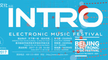 - INTRO2017电子音乐节下