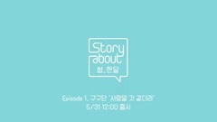 策划专辑 "Story About 大约,一个月"Episode 1 金志洙,金敏知