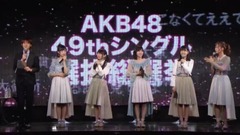 AKB48メンバー生出演!速報発表直前SP 开票Cut