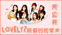 Lovelyz所爱的加拿大 EP8 先公开