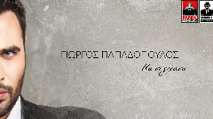 Να Σε Ξεχάσω