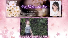 "今夜,咲良の木の下で"#8 宮脇咲良