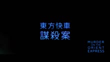  - 影视原声 - 《东方快车谋杀案》先导预告