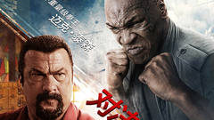 电影《中国推销员》