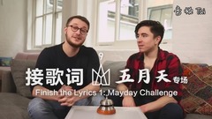 英国五迷挑战接五月天歌词