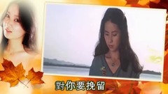 李碧华 - 天涼好个秋