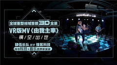 肆伍3D全景MV探索科技+音乐新模式 主唱杨寅视频解读VR