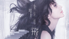 Faye飞,飞儿乐团 - 象牙塔