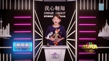 林思意 - SNH48第四届总决选拉票宣言