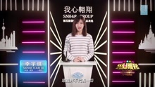 李宇琪 - SNH48第四届总决选拉票宣言
