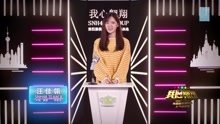汪佳翎 - SNH48第四届总决选拉票宣言
