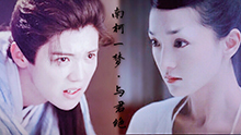 【陈长生×青女】【择天记×夜宴】《南柯一梦·与君绝》剧情向短片