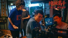 电影《绝世高手》