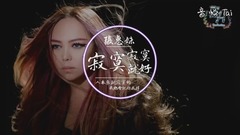 张惠妹 - 寂寞寂寞就好