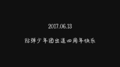 防弹少年团出道四周年快乐