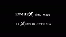 Xeirokrotima (Feat. Maya)