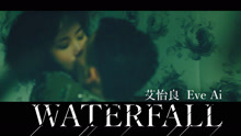 艾怡良 - Waterfall