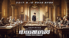 电影《中国推销员》