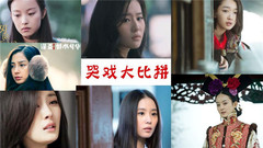 小花旦电影原声哭戏剪辑,谁的哭戏更能打动人心?