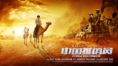 《中国推销员》曝李东学“独树一帜”片段