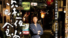 《深夜食堂2》定档718 暖心预告片原味来袭