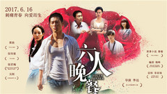 电影《六人晚餐》口碑特辑