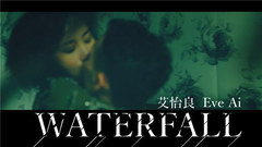 艾怡良 - Waterfall