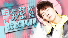 喜欢“怼”粉丝的优质偶像——王青专访