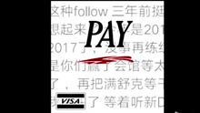 MC 法老 - PAY
