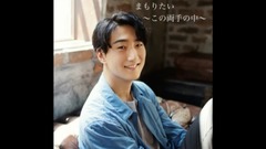 まもりたい~この両手の中~