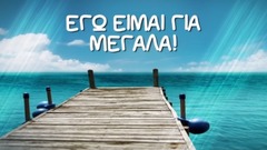 Πάμε Για Άλλα