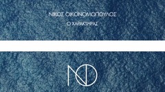 Ο Χαρακτήρας