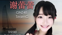 GNZ48 - Team G谢蕾蕾个人拉票公演
