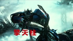 《变形金刚5》曝角色预告 汽车人VS霸天虎各展绝技