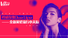  - 性感玫瑰dualipa V密谈室ep19