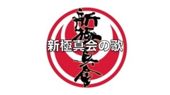 新極真会の歌