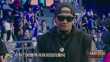 中国有嘻哈之：张震岳热狗面对熟人依旧严格