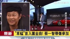 草蜢首入围金曲! 蔡一智带伤参加