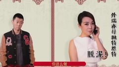 反转人生 拍摄花絮  过年防囧特辑