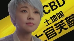 反转人生 拍摄花絮 闫妮特辑