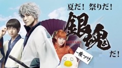 一夜づけ 芸人対抗!銀魂愛選手権