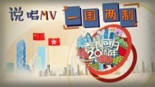 说唱MV“一国两制”